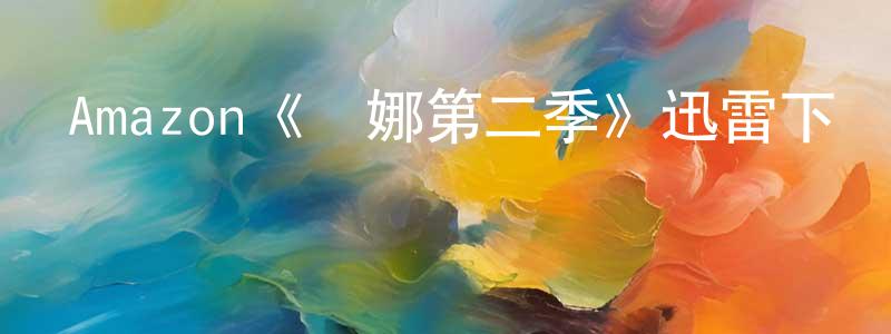 陳木水發布Amazon《漢娜第二季》迅雷下載/在線觀看/百度云-犯罪/歷史載-美劇天堂